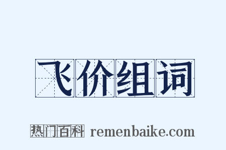 飞价组词是什么意思的图片